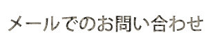 メールでのお問い合わせ