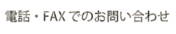 電話・FAXでのお問い合わせ