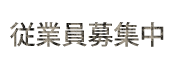 従業員募集中