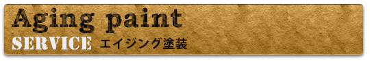 エイジング塗装-Aging paint-