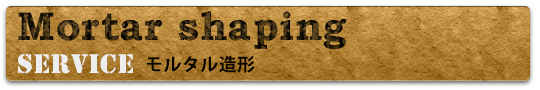 モルタル造形-Mortar shaping-