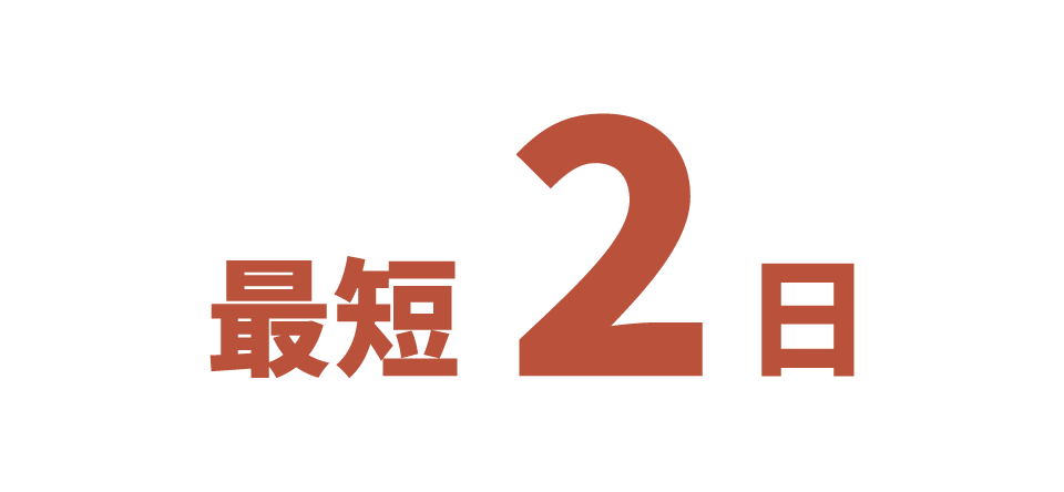 最短２日で完成