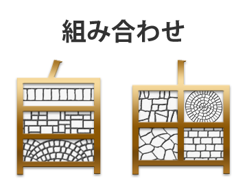 組み合わせ自由