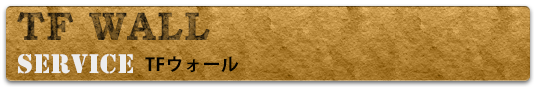 TF WALL -TFウォール-