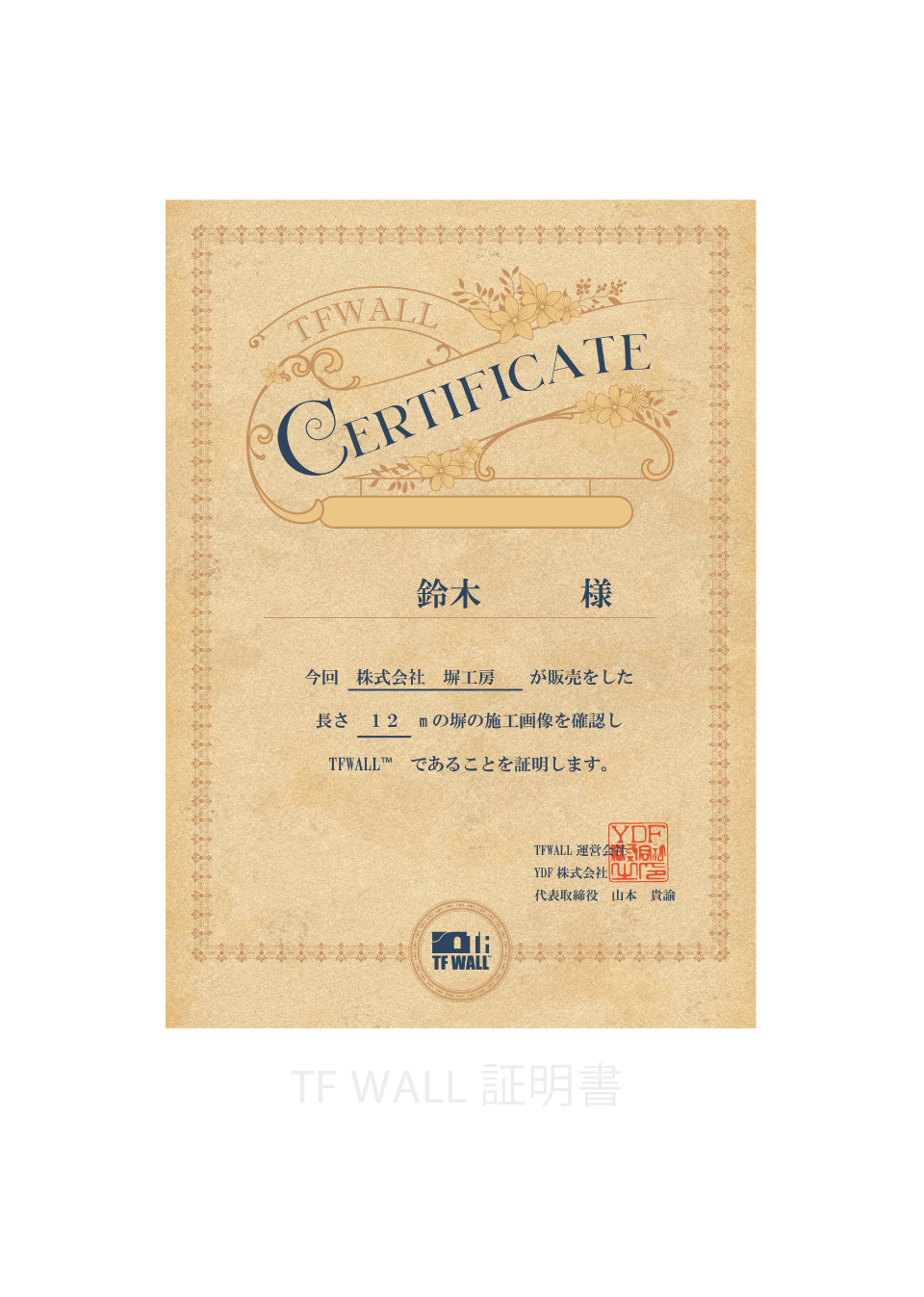 TF WALL証明書