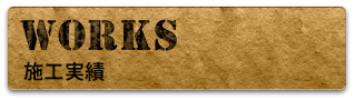 Works -施工実績-