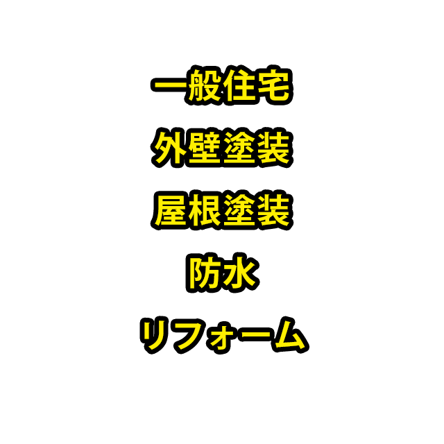 一般住宅、外壁塗装、屋根塗装、防水、リフォーム